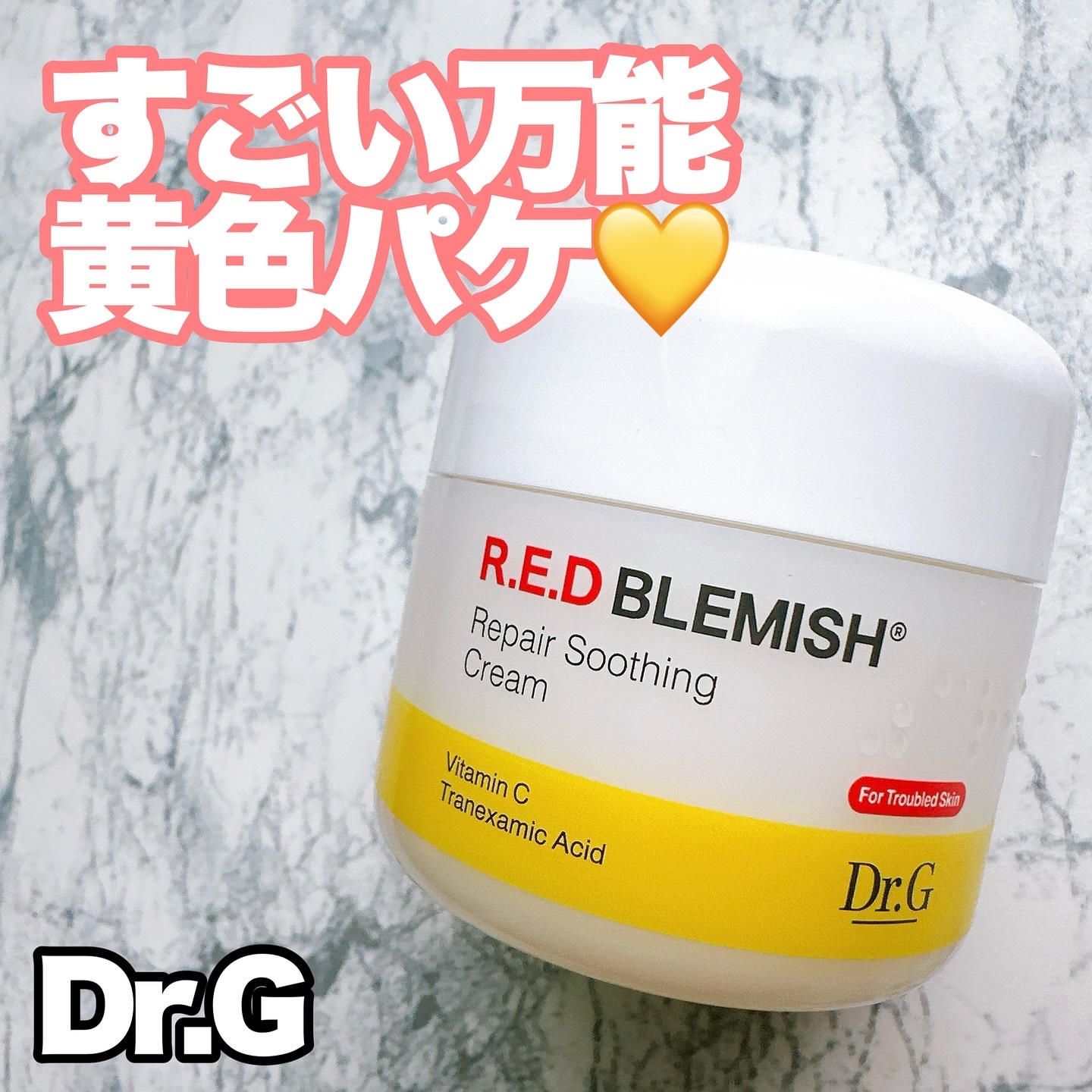 レッドブレミッシュ リペアスージングクリーム/Dr.G/フェイスクリームを使ったクチコミ（1枚目）