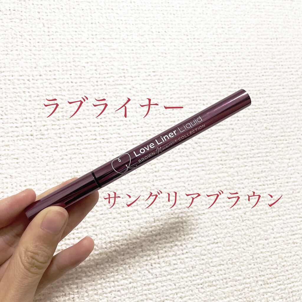 ラブ・ライナー リキッドアイライナー ブラウンニュアンスコレクション サングリアブラウン/ラブ・ライナー/リキッドアイライナーを使ったクチコミ（1枚目）