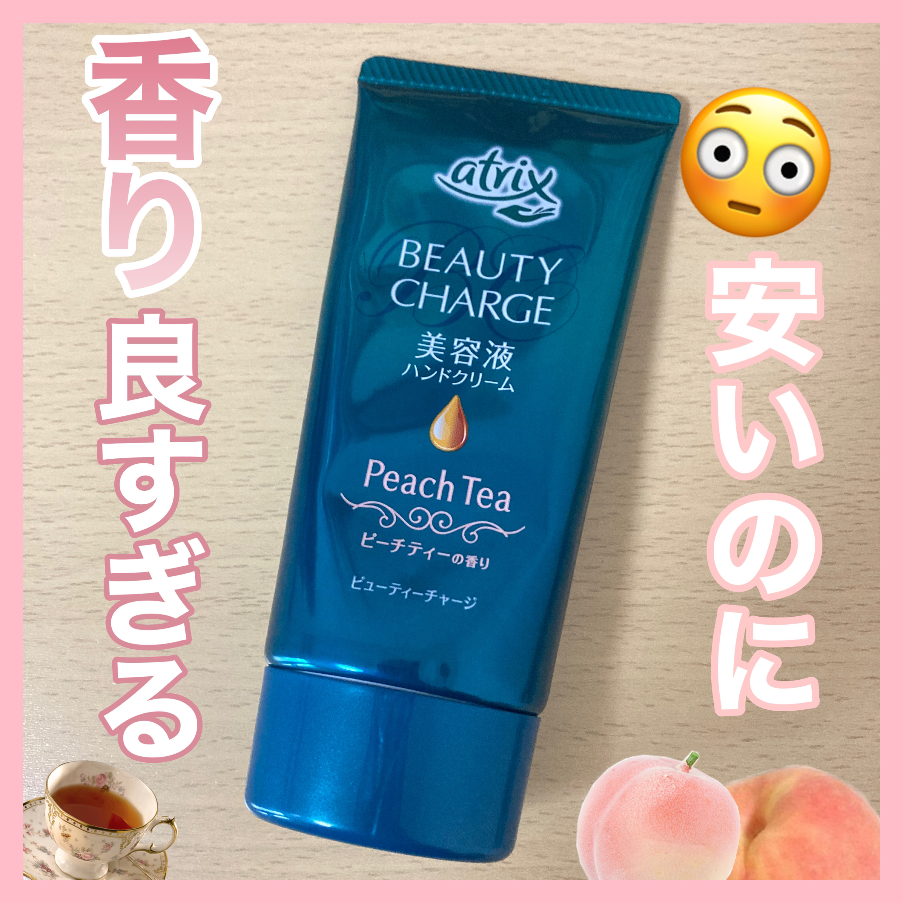 ビューティーチャージ ピーチティーの香り/アトリックス/ハンドクリームを使ったクチコミ（1枚目）