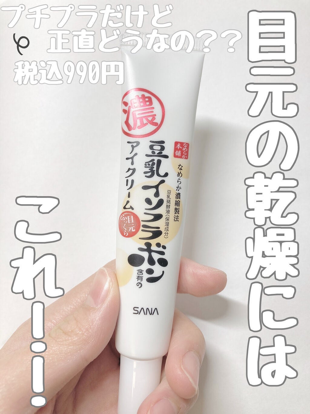 目元ふっくらクリーム NC/なめらか本舗/アイケア・アイクリームを使ったクチコミ(1枚目)