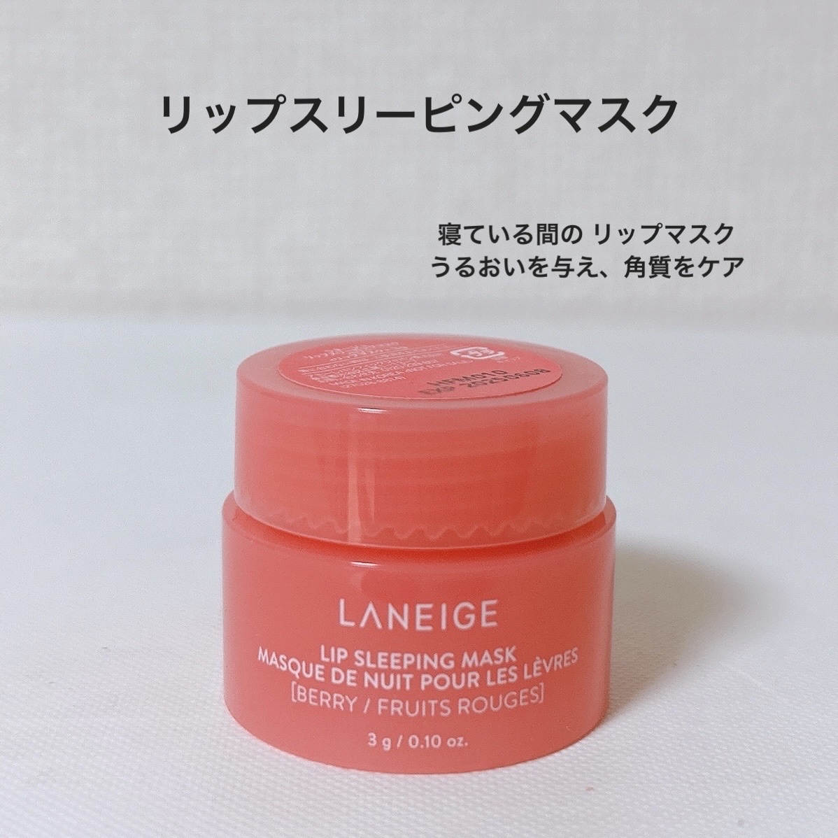 リップスリーピングマスク/LANEIGE/リップバームを使ったクチコミ（2枚目）