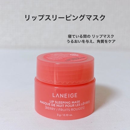 リップスリーピングマスク/LANEIGE/リップバームを使ったクチコミ(2枚目)