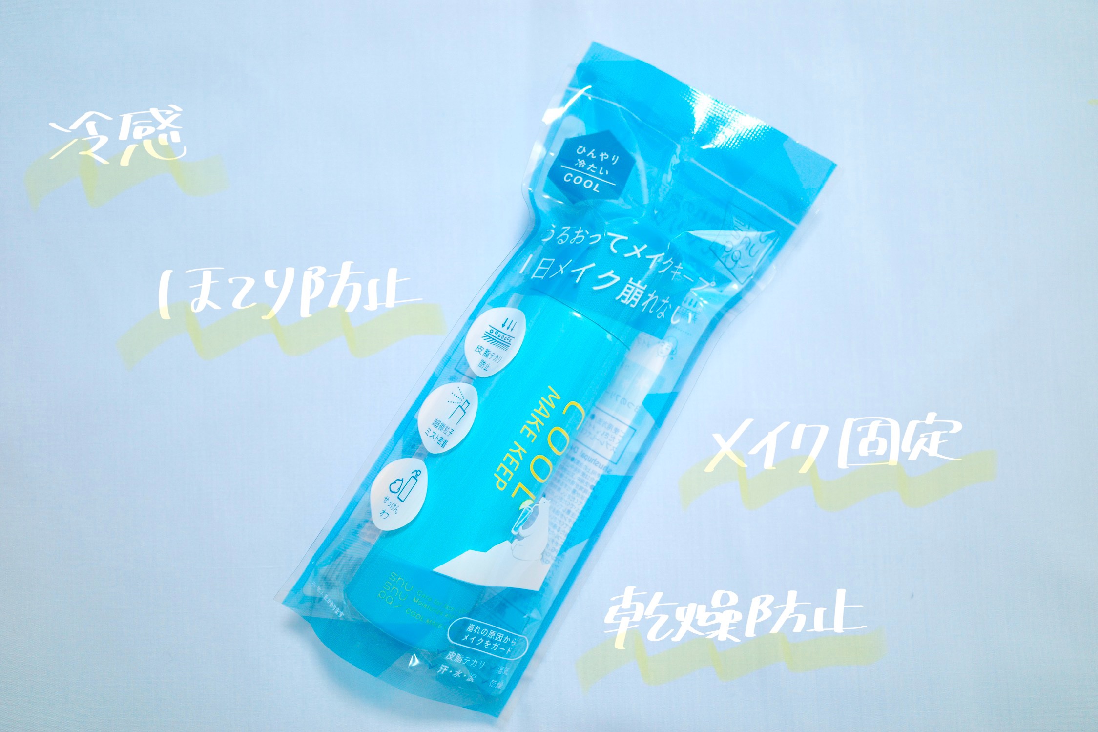 ひんやりメイクキープスプレー＋/shushupa!/ミスト状化粧水を使ったクチコミ（2枚目）