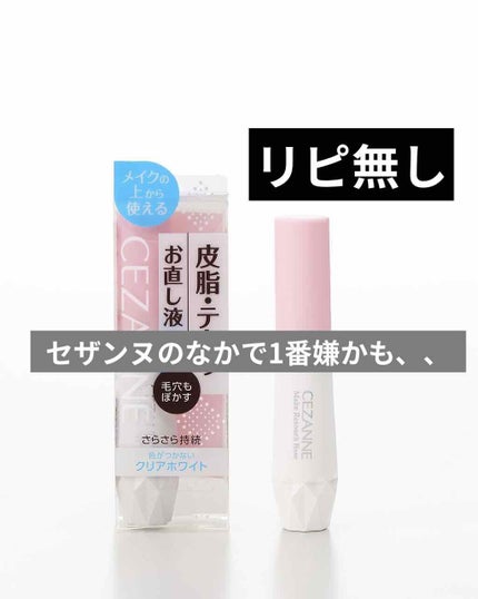 皮脂テカリお直し液/CEZANNE/化粧下地を使ったクチコミ(1枚目)