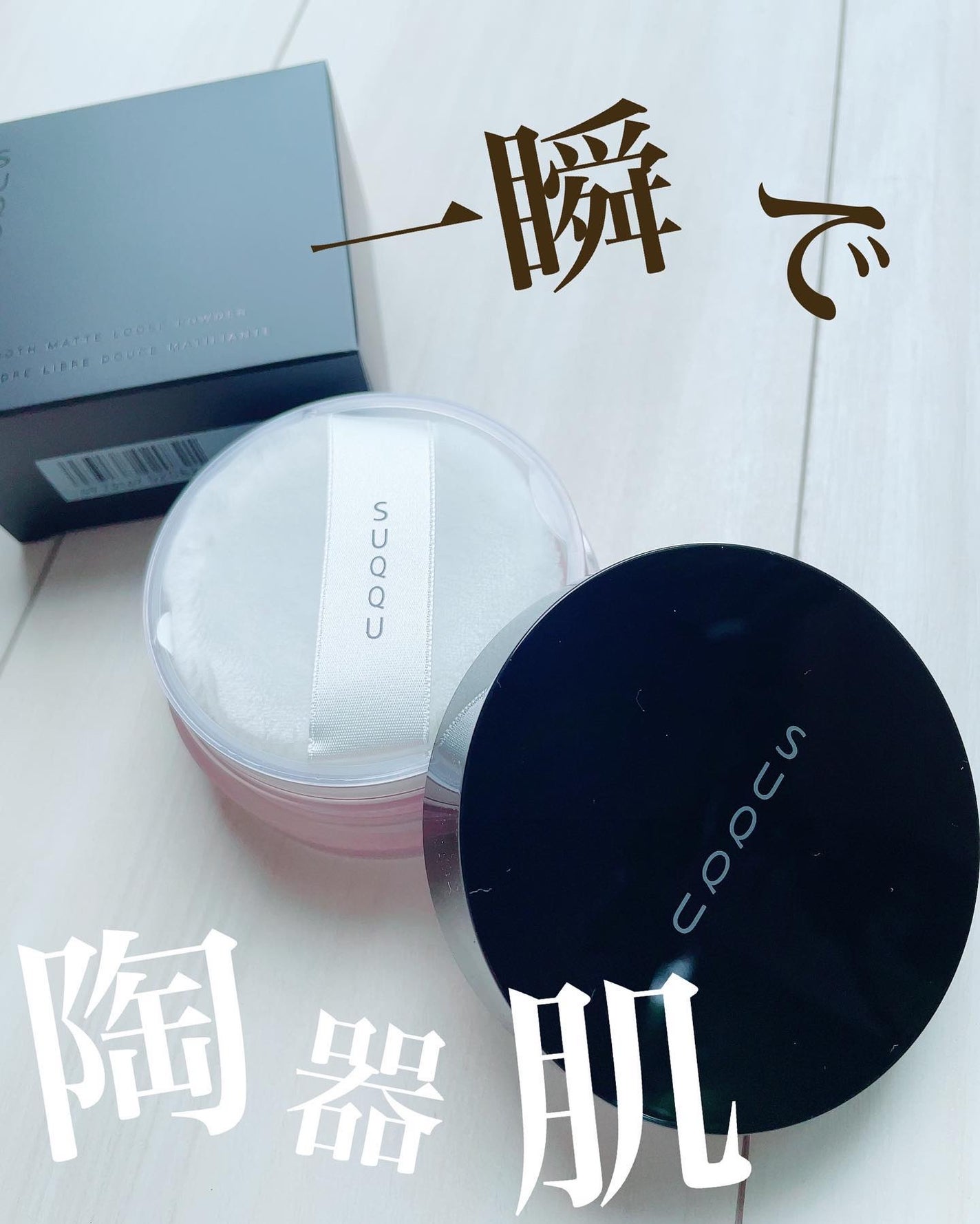 スムースマットルースパウダー/SUQQU/ルースパウダーを使ったクチコミ(1枚目)