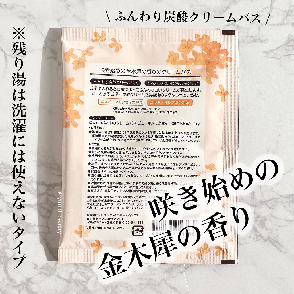 ワンダーハニー　とろとろふんわりクリームバス ピュアキンモクセイ/VECUA Honey/炭酸系入浴剤を使ったクチコミ（2枚目）