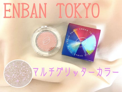 マルチグリッターカラー/ENBAN TOKYO/単色アイシャドウを使ったクチコミ(1枚目)