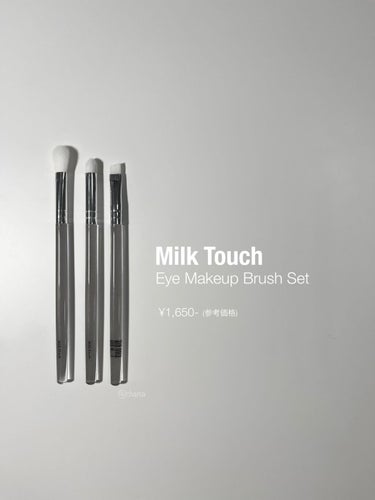 アイメイクアップブラシセット/Milk Touch/メイクブラシを使ったクチコミ（3枚目）