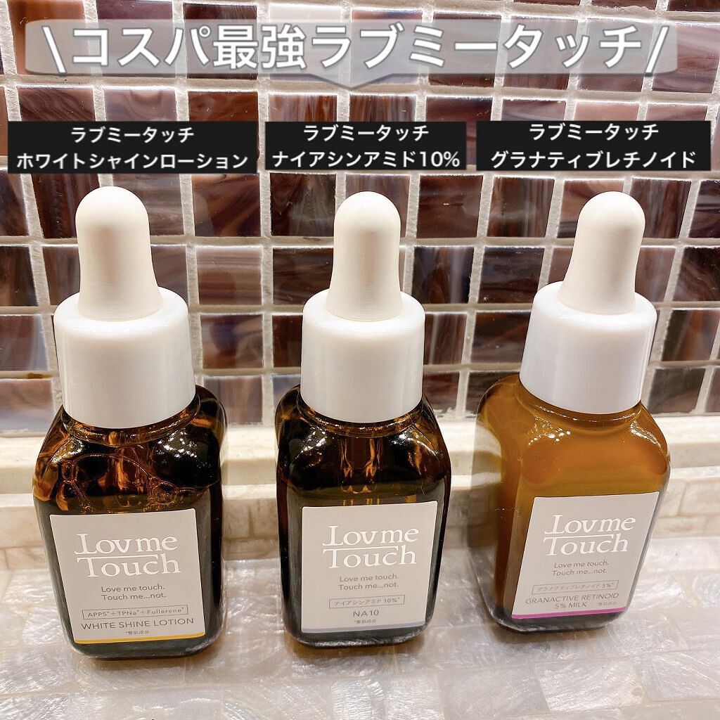 Lov me Touch・LovemeTouchの美容液を使った口コミ -\コスパ最強