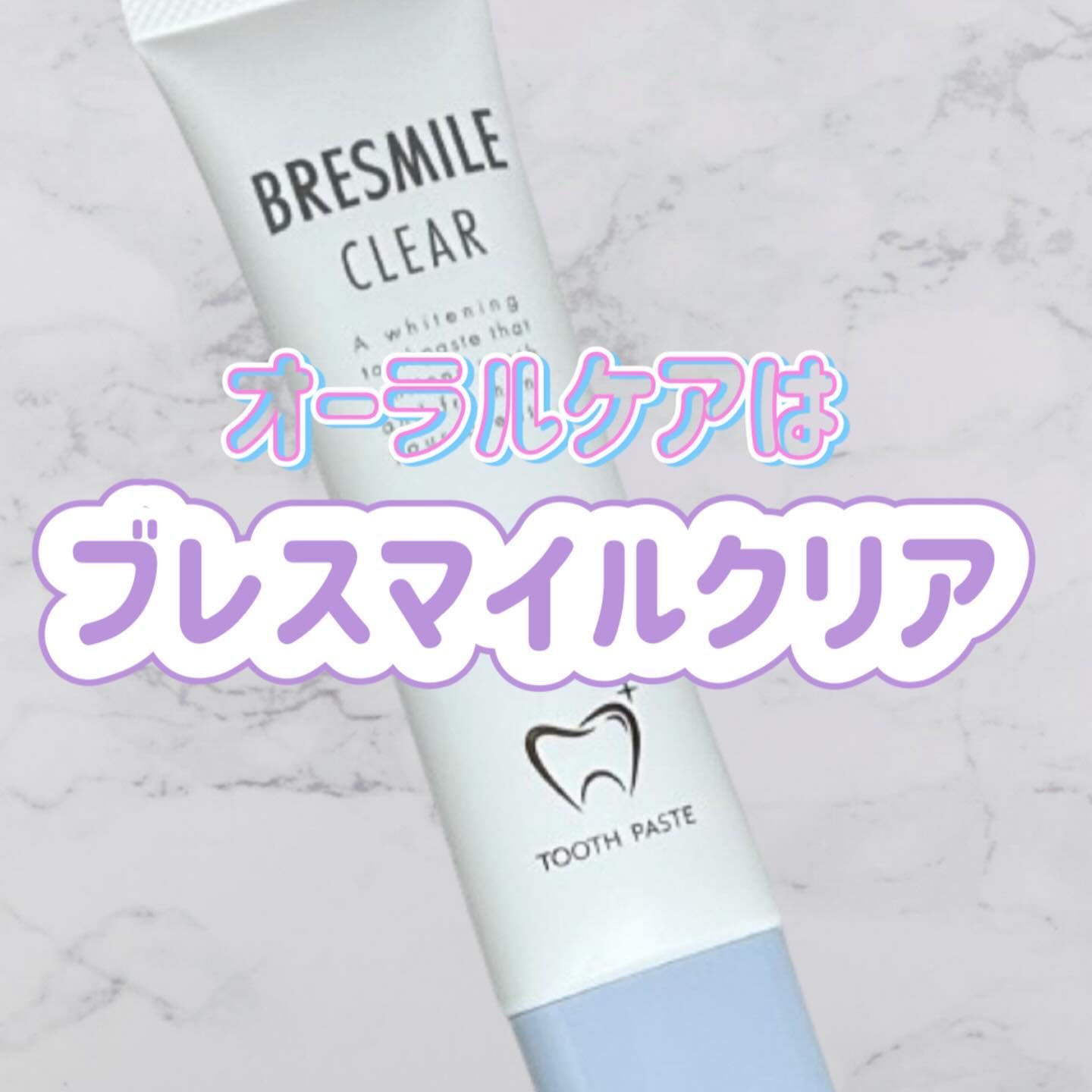 ブレスマイルクリア/BRESMILE(ブレスマイル)/歯磨き粉を使ったクチコミ（1枚目）