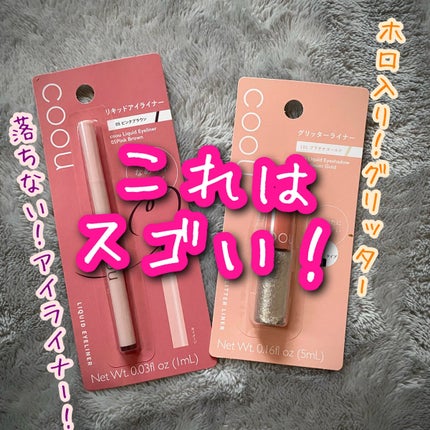 グリッターライナー/coou/グリッターを使ったクチコミ(1枚目)