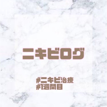 ○ニキビログ○



ニキビログと題しまして…
私が皮膚科に通いながら本格的にニキビ治療を始めたので、これからニキビ治療を検討している方の参考になれたらと思い、毎日日記をつけました🕊🤍

(⚠︎投稿自体