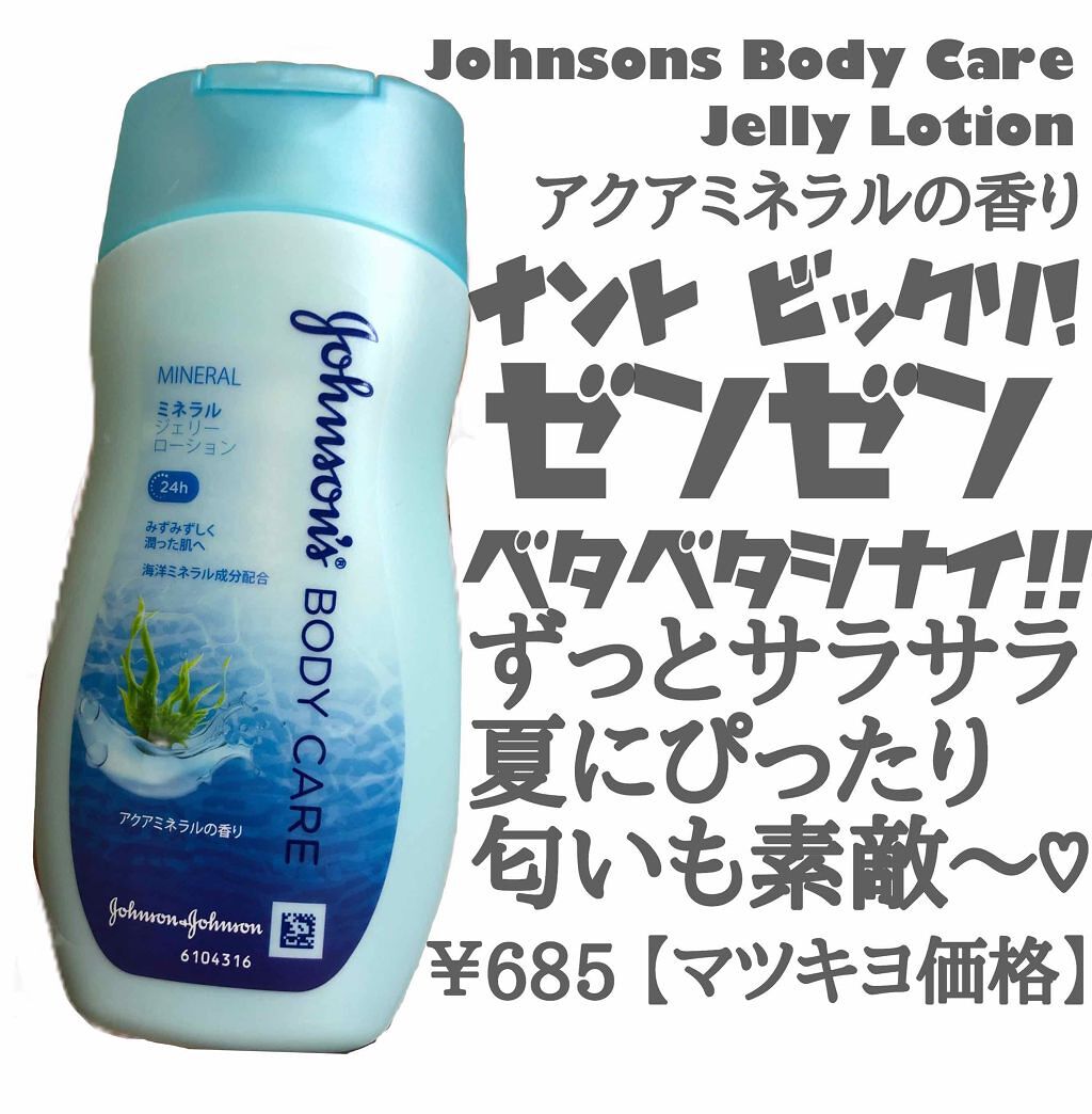 ジョンソンボディケア ミネラルジェリー ローション/ジョンソンボディケア/ボディローションを使ったクチコミ(1枚目)