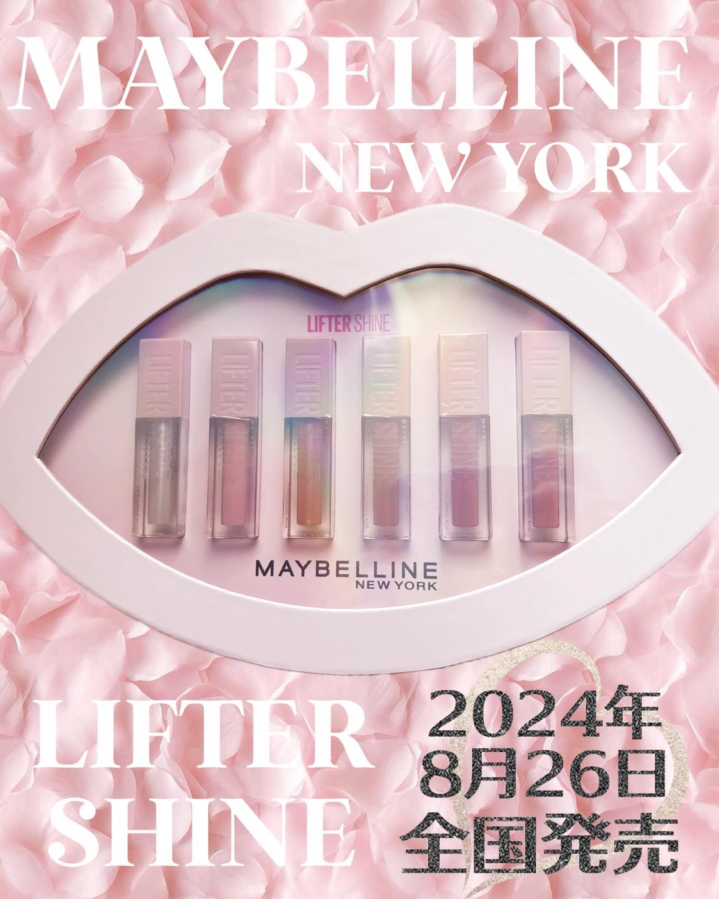 全米No.1グロスプランパー上陸🙌🏻︎‪💕
唇ぷるっツヤMAX✨✨


LIPS様のキャンペーン

MAYBELLINE NEWYORK様より

𓊆ㅤMAYBELLINE NEW YORK LIFTER SHINE𓊇

を提供して