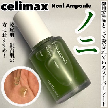 Noni Ampule/celimax/美容液を使ったクチコミ（1枚目）