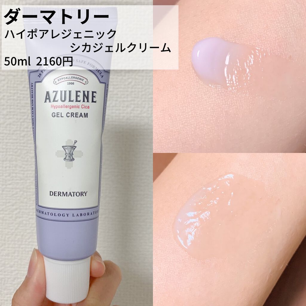 ハイポアレジェニック シカ ジェルクリーム/Dermatory/フェイスクリームを使ったクチコミ（3枚目）
