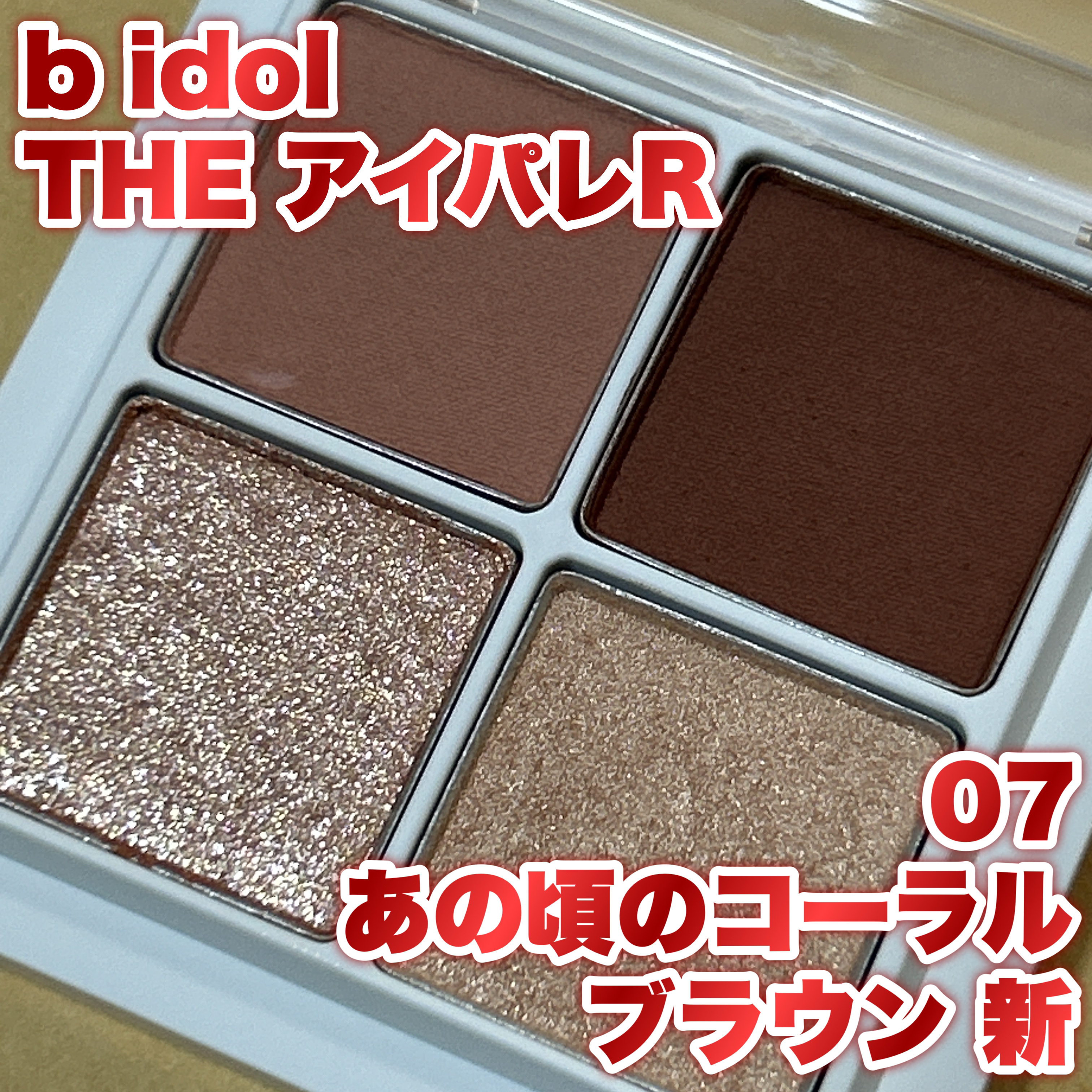 THE アイパレR/b idol/アイシャドウパレットを使ったクチコミ（1枚目）
