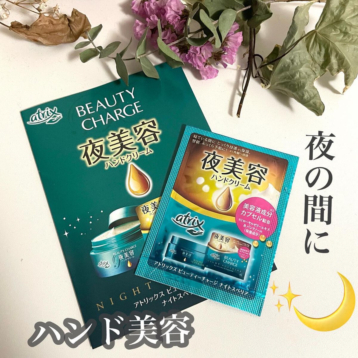 ビューティーチャージ ナイトスペリア/アトリックス/ハンドクリームを使ったクチコミ(1枚目)