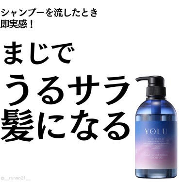 ❥ ...即効果実感！まさにうるサラになれるびっくりシャンプー

#YOLU
#カームナイトリペアシャンプー／トリートメント
#シャンプー

なんかめちゃくちゃ人気だったので
とりあえず流行りに乗ってみ