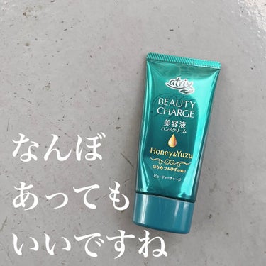 ．
コンビニで適当に買った#ハンドクリーム　👩‍🦲
10代とかの時は嫌いだったのに
必需品になる時がくるなんて…😔😂

【#アトリックス #ビューティーチャージ #はちみつ＆ゆずの香り】

とにかく私は保湿されればOKなので愛用🙆‍♀️
でもこの香りが癒されるのだ😭

 #リピアイテム の画像 その0