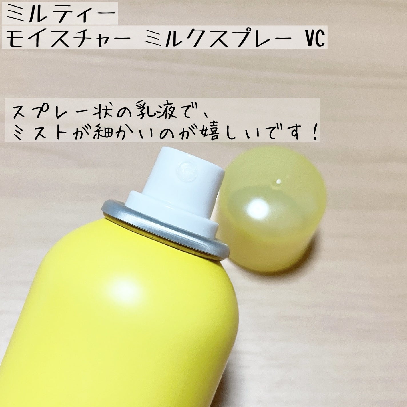 ミルティー モイスチャーミルクスプレー VC/ナリスアップ/オールインワン化粧品を使ったクチコミ(2枚目)