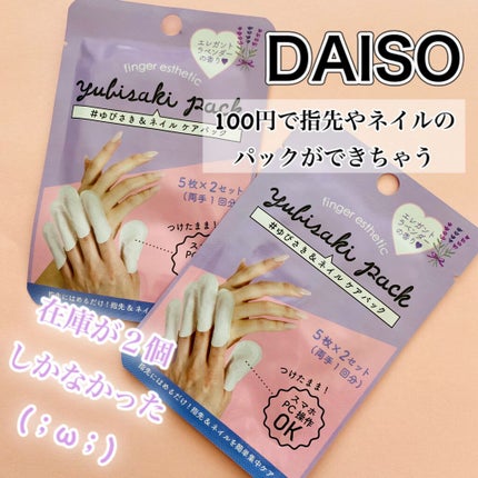 ゆびさき&ネイルケアパック/DAISO/ネイル用品を使ったクチコミ(2枚目)