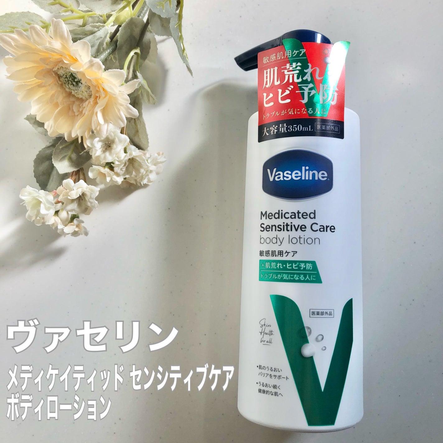 メディケイティッド センシティブケア ボディローション うるおいケア <医薬部外品>/ヴァセリン/ボディローションを使ったクチコミ(1枚目)