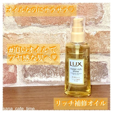 スーパーリッチシャイン ダメージリペア リッチ補修ヘアマスク/LUX/洗い流すヘアトリートメントを使ったクチコミ（1枚目）