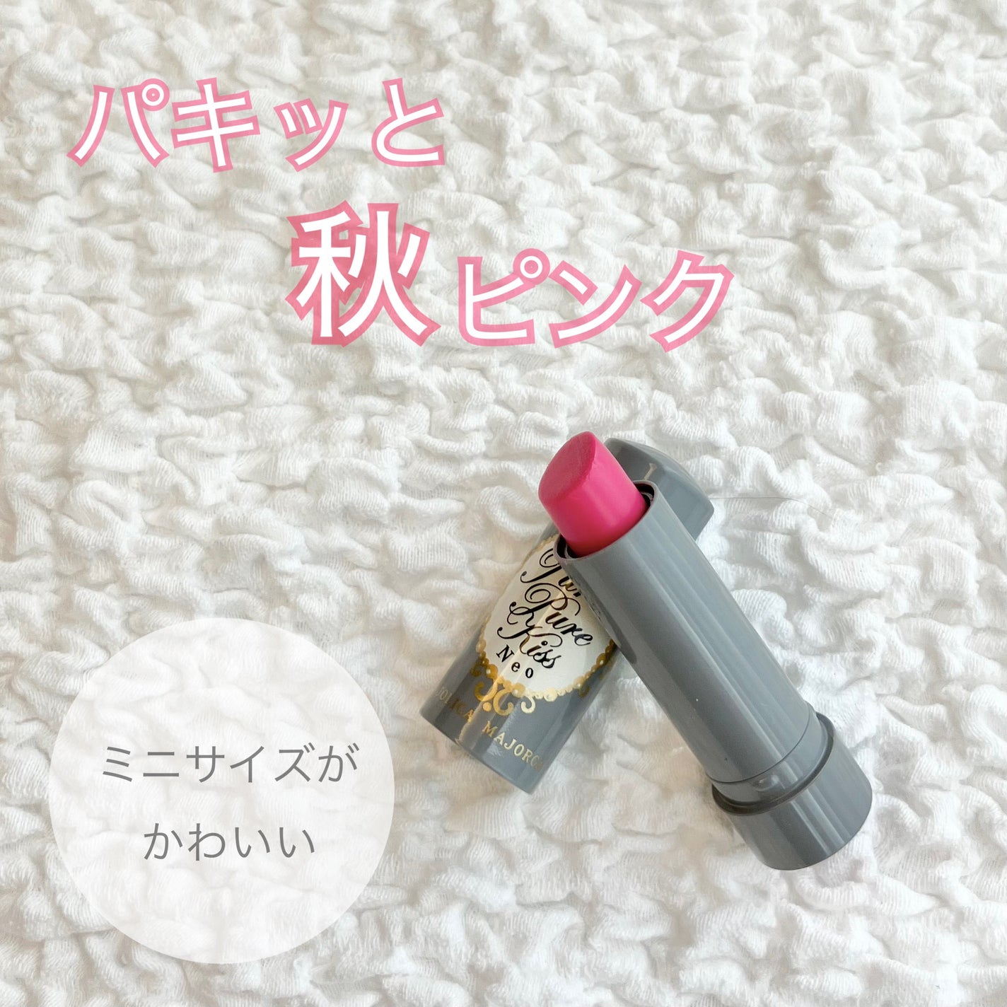 ピュア・ピュア・キッス NEO/MAJOLICA MAJORCA/口紅を使ったクチコミ(1枚目)