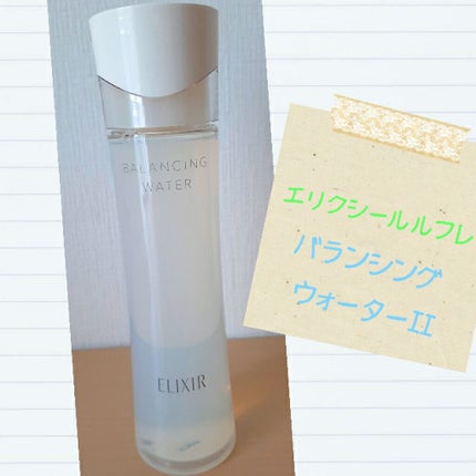 エリクシール ルフレ バランシング ウォーター II/エリクシール/化粧水を使ったクチコミ(1枚目)