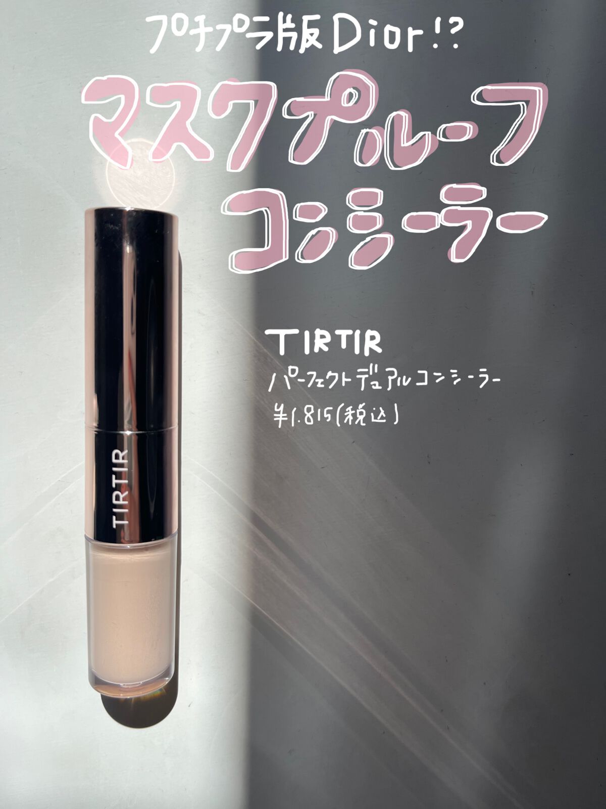 【プチプラ版Dior】超マスクプルーフコンシーラー！

コンシーラーはDiorを愛用しているワタクシ。
Diorしか勝たん🥺と思っていましたが、
「プチプラだったらコレ‼️」
ていうのを見つけました💡

↓


【使った商品】
TIRT