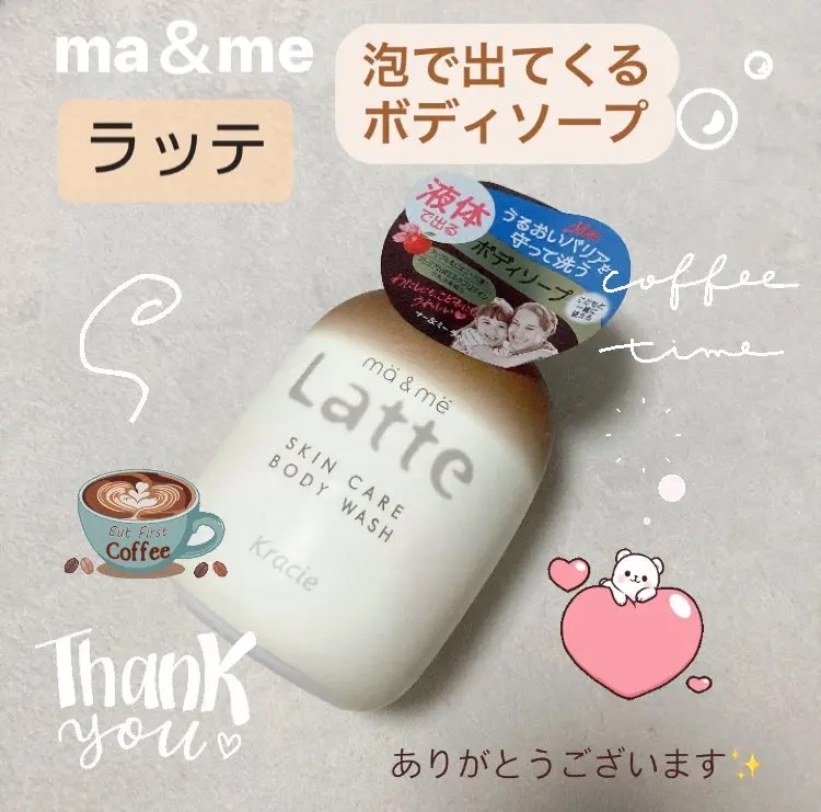 マー&ミー　ボディソープ 490ml/マー＆ミー　ラッテ/ボディソープを使ったクチコミ（1枚目）