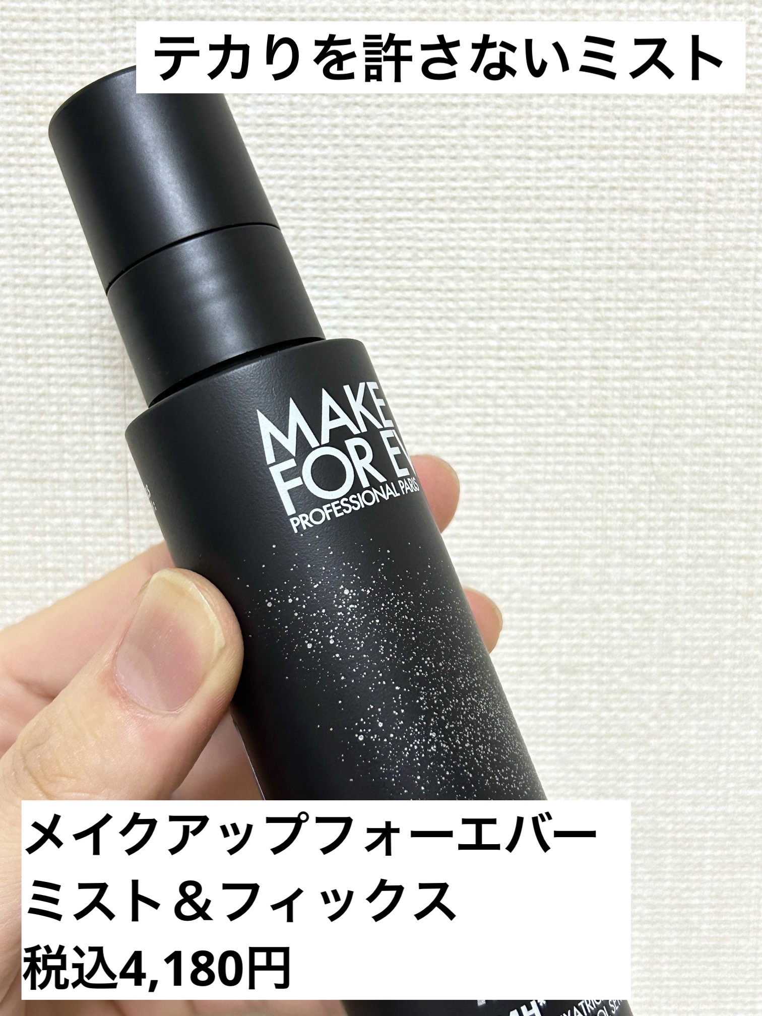 ミスト＆フィックス マット 100ml/MAKE UP FOR EVER/ミスト状化粧水を使ったクチコミ（1枚目）