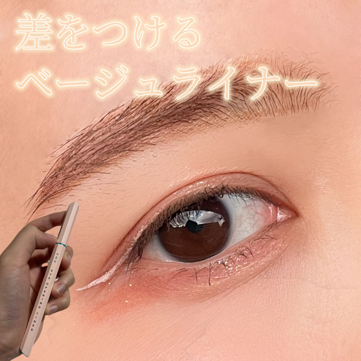 EYE OPENING LINER/UZU BY FLOWFUSHI/リキッドアイライナーを使ったクチコミ（1枚目）