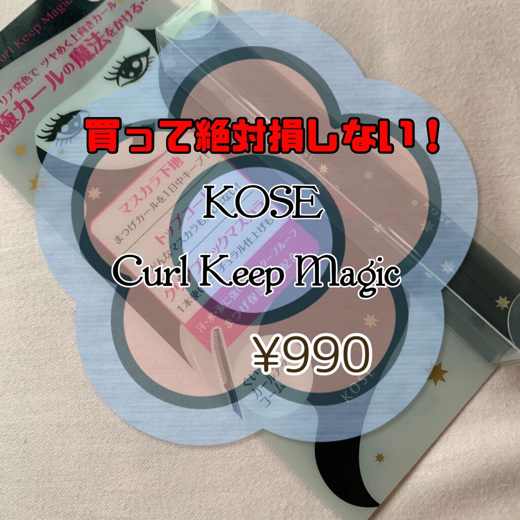 カールキープマジック/コーセーコスメニエンス/マスカラを使ったクチコミ（1枚目）