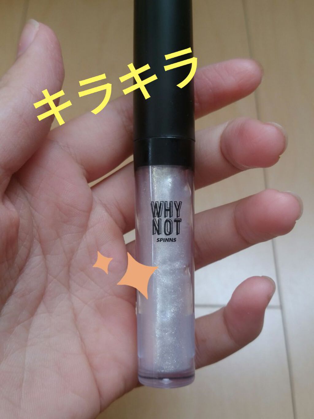 WHY NOT SPINNS リップグロス ホワイトラメ/DAISO/リップグロスを使ったクチコミ（1枚目）