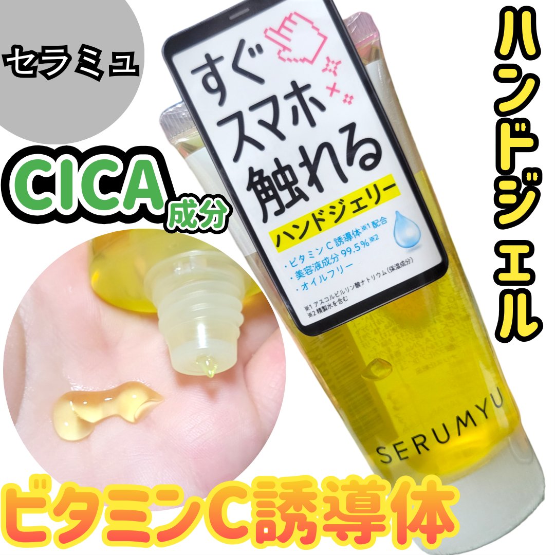 セラミュ ハンドジェリー/ナリスアップ/ハンドクリームを使ったクチコミ（1枚目）