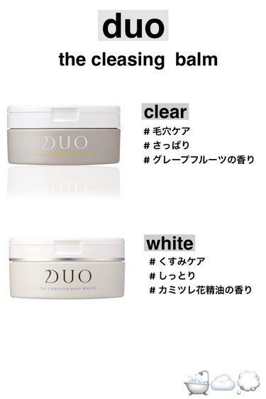  #新年初買いコスメ #DUO #duo_クレンジング #duo_毛穴 #ザ クレンジングバーム クリア #ザ クレンジングバーム ホワイト #クレンジングバーム #スキンケアルーティン #スキンケア
