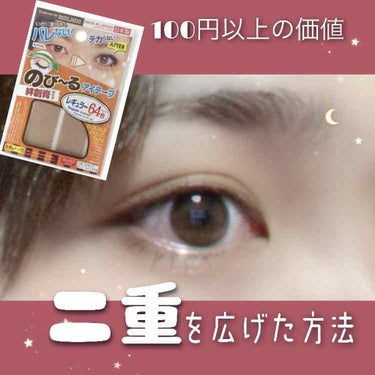 アイテープ（絆創膏タイプ、レギュラー、７０枚）/DAISO/二重まぶた用アイテムを使ったクチコミ（1枚目）