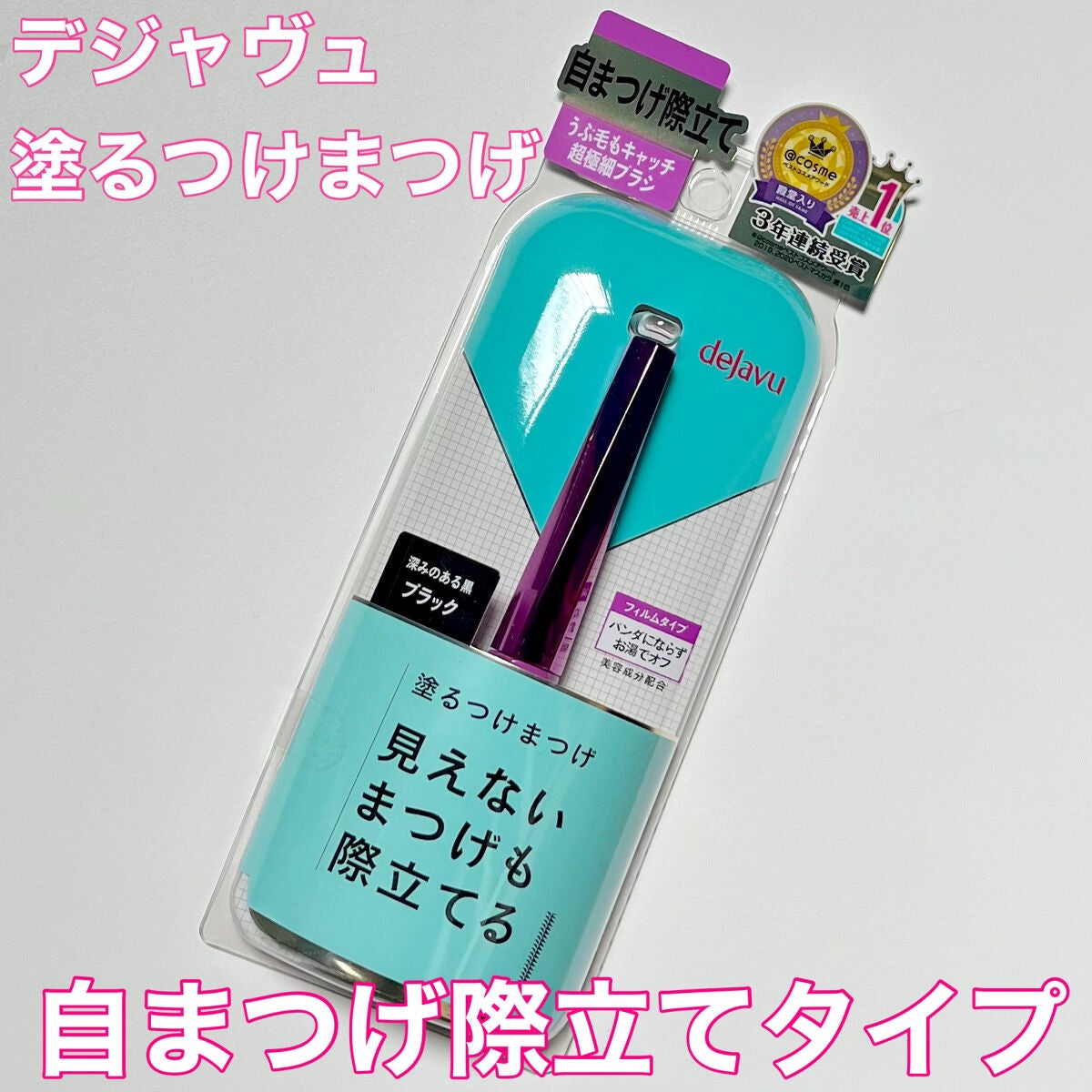 「塗るつけまつげ」自まつげ際立てタイプ/デジャヴュ/マスカラを使ったクチコミ(1枚目)