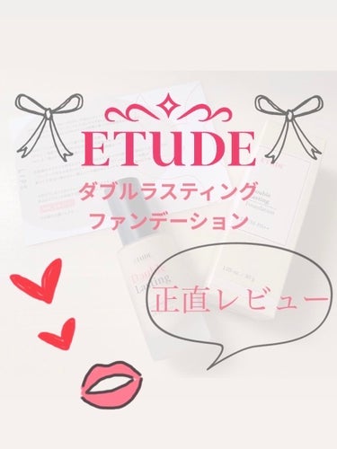 ダブルラスティング ファンデーション/ETUDE/リキッドファンデーションを使ったクチコミ（1枚目）