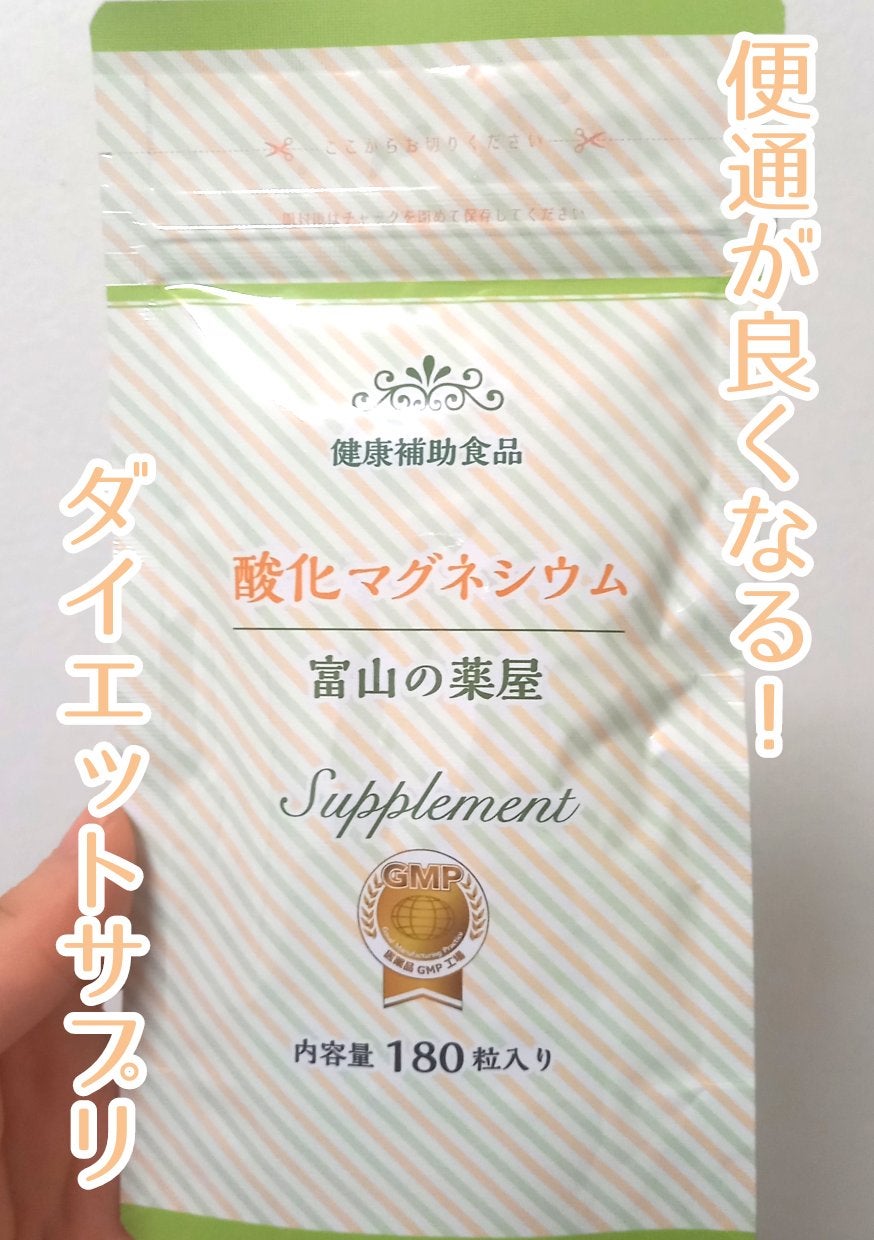 酸化マグネシウム 富山の薬屋/宝蔵メディカル/健康サプリメントを使ったクチコミ(1枚目)