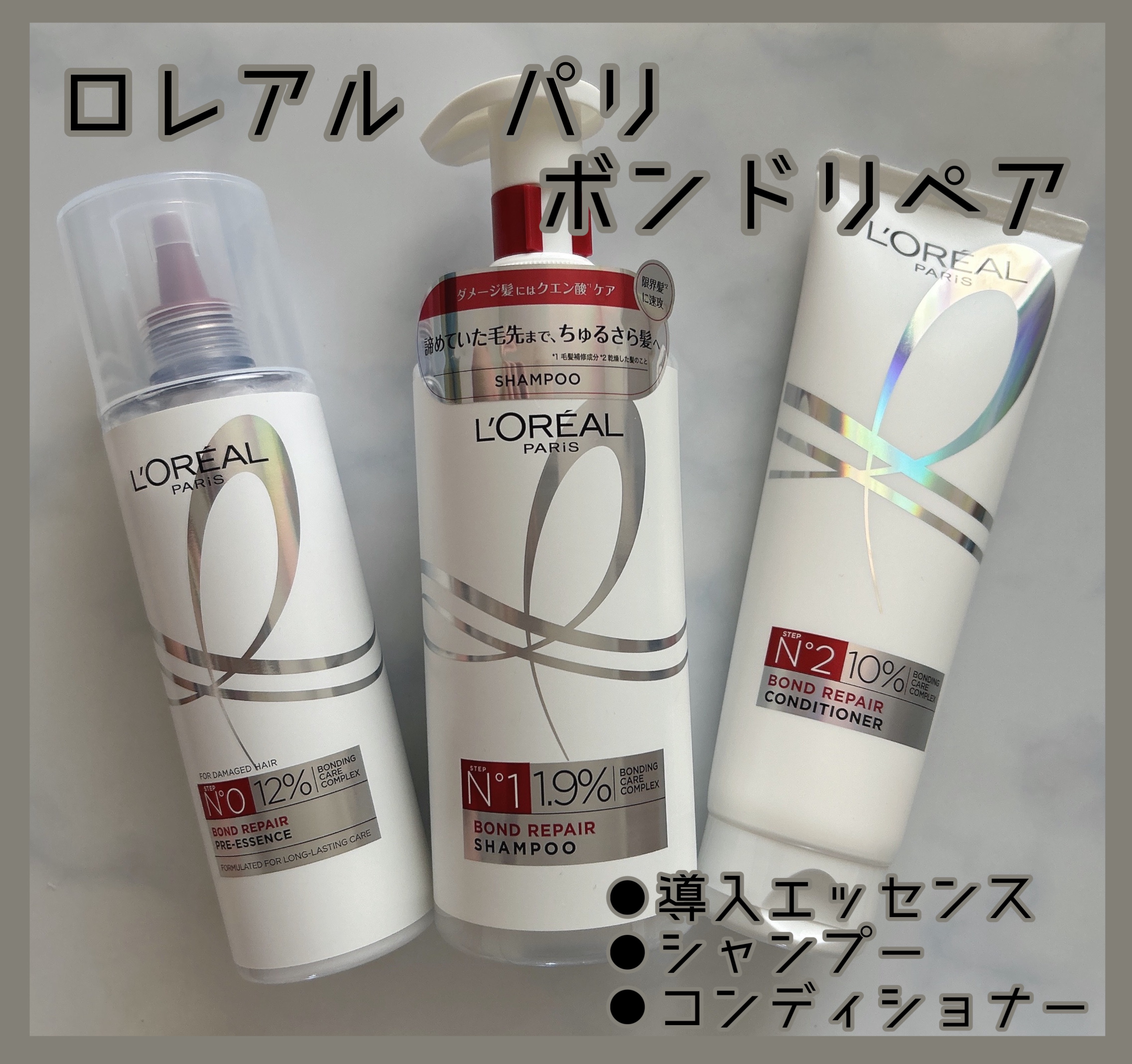 ロレアル パリ ボンド リペア シャンプー／コンディショナー/ロレアル パリ/市販シャンプーを使ったクチコミ（1枚目）