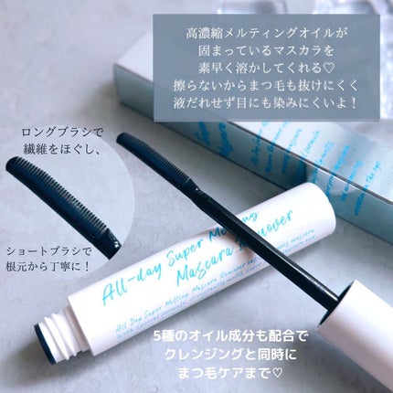 オールデイスーパーメルティングマスカラリムーバー/Milk Touch/ポイントメイクリムーバーを使ったクチコミ(2枚目)