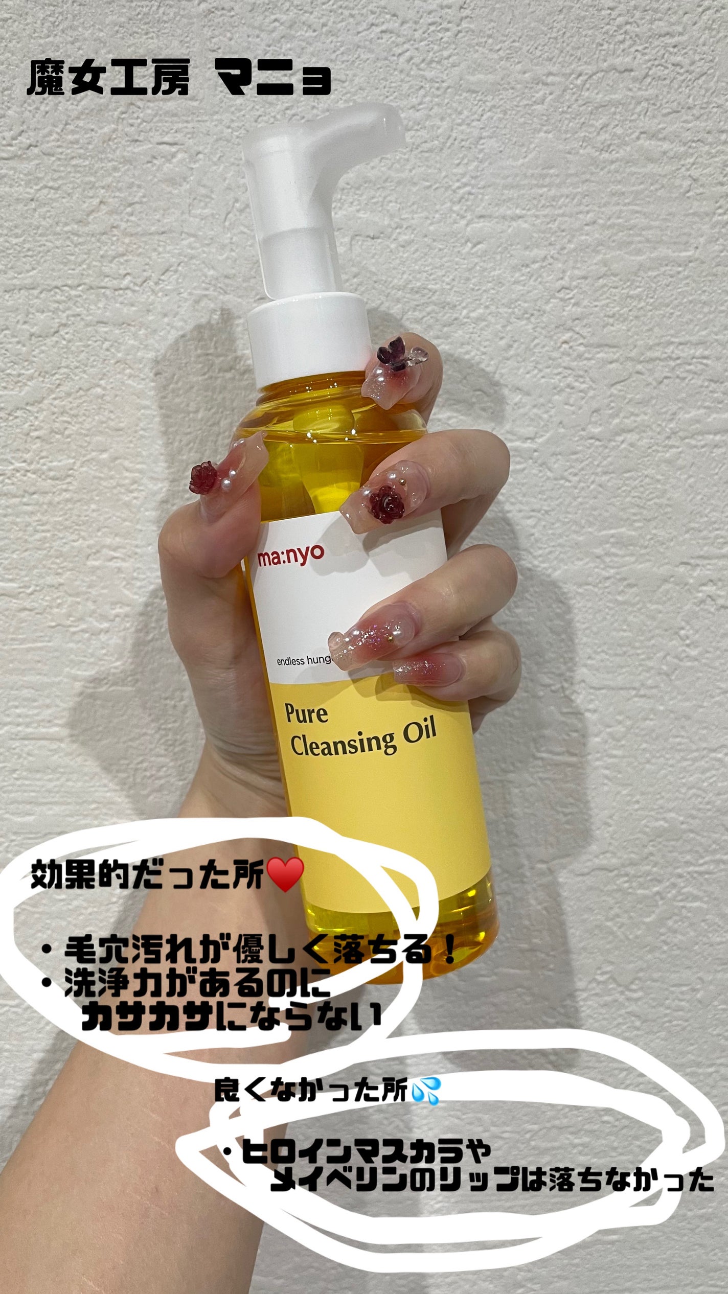ピュア クレンジング オイル/manyo/オイルクレンジングを使ったクチコミ(1枚目)