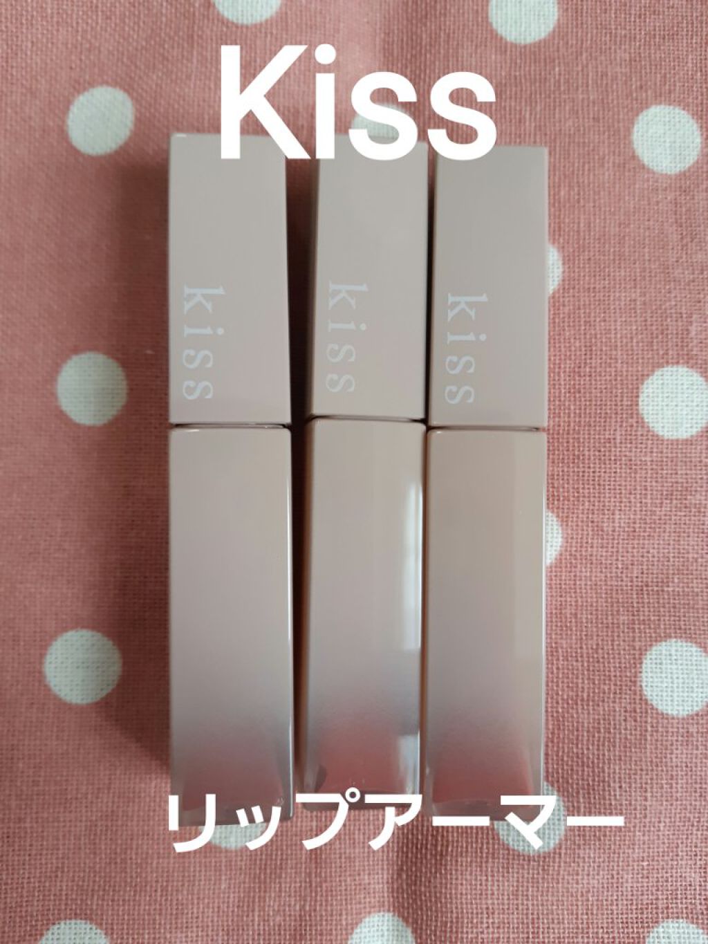 リップアーマー/KiSS/口紅を使ったクチコミ(1枚目)