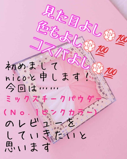 ミックスチークパウダー/DAISO/パウダーチークを使ったクチコミ(1枚目)