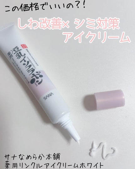 薬用リンクルアイクリーム ホワイト/なめらか本舗/アイケア・アイクリームを使ったクチコミ(1枚目)