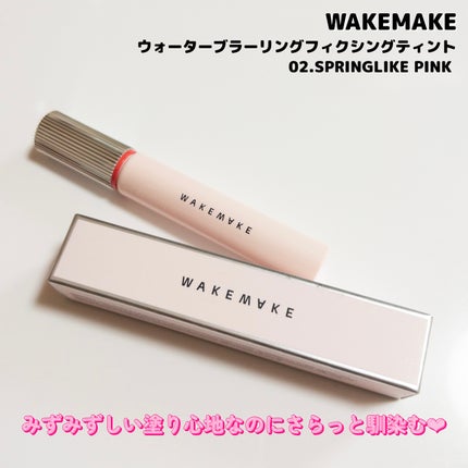 ウォーターブラーリングフィクシングティント/wakemake/リップティントを使ったクチコミ(2枚目)