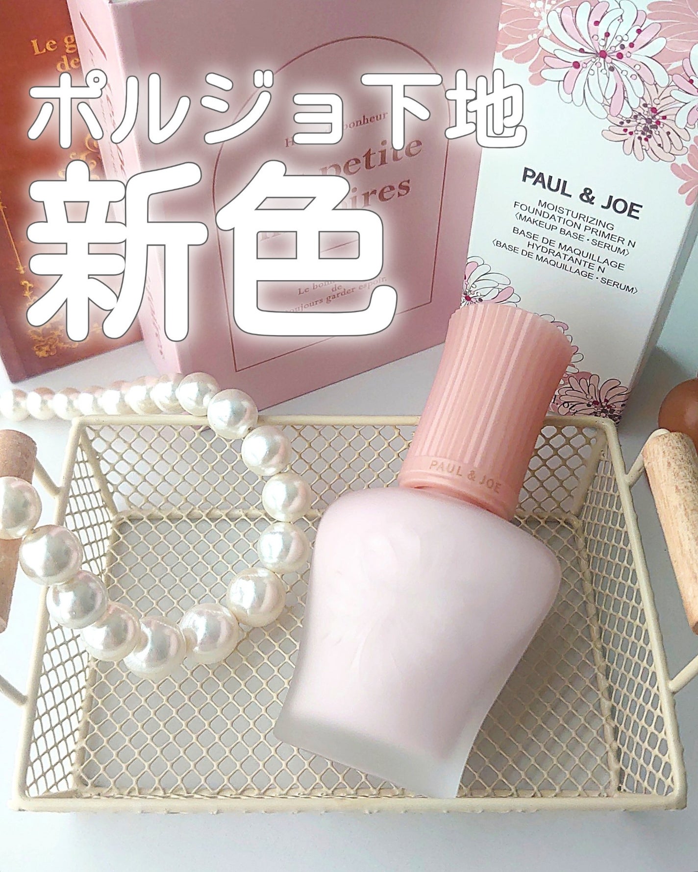 モイスチュアライジング プライマー/PAUL & JOE BEAUTE/化粧下地を使ったクチコミ(1枚目)